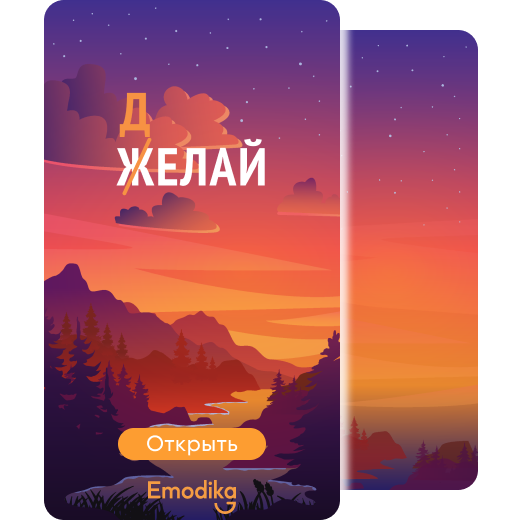 Открытка: Желай-Делай!